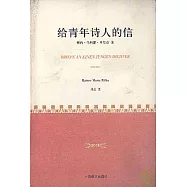 給青年詩人的信