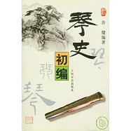 琴史初編