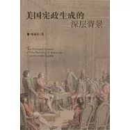 美國憲政生成的深層背景