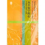 永不安寧的心：茨威格中短篇小說集
