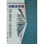 佛教、基督宗教、少數民族宗教音樂