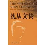 沈從文傳(全譯本)