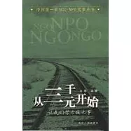 從三千元開始：讓我們努力做大事