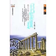 豐子愷談建築：跟豐子愷一起看建築