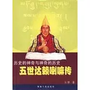 歷史的神奇與神奇的歷史︰五世達賴喇嘛傳