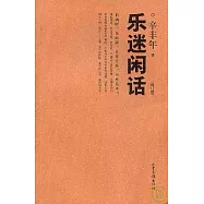 樂迷閑話(增訂版)