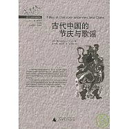 古代中國的節慶與歌謠