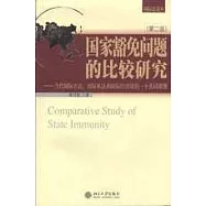 國家豁免問題的比較研究&mdash;&mdash;當代國際公法、國際私法和國際經濟法的一個共同課題(第二版)