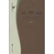 憲政、理性與歷史：蕭公權的學術與思想
