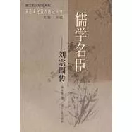 儒學名臣：劉宗周傳