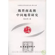 魏晉南北朝中間地帶研究