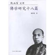 佛學研究十八篇