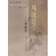 風流道學——李漁傳