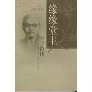 緣緣堂主：豐子愷傳