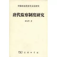 唐代監察制度研究