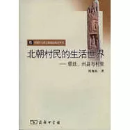 北朝村民的生活世界：朝廷、州縣與村里