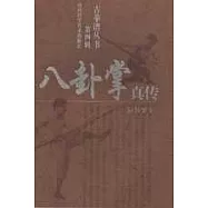 八卦掌真傳(繁體版)
