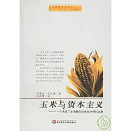 玉米與資本主義:一個實現了全球霸權的植物雜種的故事