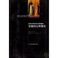 宗教的七種理論