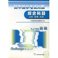 日本留學考試對策-綜合科目︰公民‧地理‧歷史