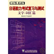 新標准對應日語能力考試復習與測試文字(詞匯篇)