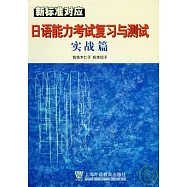 新標准對應日語能力考試復習與測試實戰篇