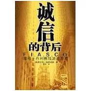 誠信的背後：摩根士丹利圈錢游戲黑幕