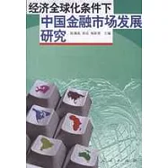經濟全球化條件下中國金融市場發展研究