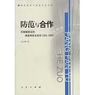 防范與合作：蘇聯解體後的俄美核安全關系(1991-2005)