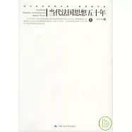 當代法國思想五十年(全二冊)