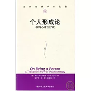 個人形成論：我的心理治療觀