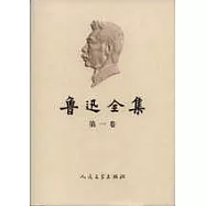 魯迅全集(全十八卷)