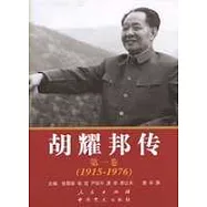 胡耀邦傳‧第一卷(1915--1976)