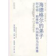 海德格爾的弟子：阿倫特、勒維特、約納斯和馬爾庫塞