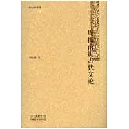 周振甫講古代文論