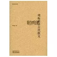 周振甫講古代散文