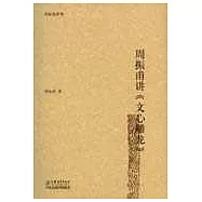 周振甫講《文心雕龍》