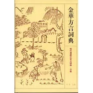 金華方言詞典(繁體版)