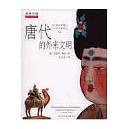 唐代的外來文明(彩色插圖珍藏本)