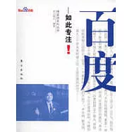 百度︰如此專注!