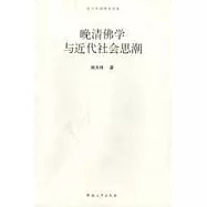 晚清佛學與近代社會思潮