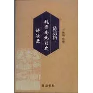 陳寅恪魏晉南北朝史講演錄