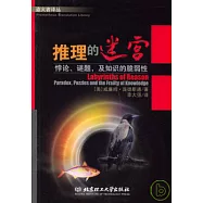推理的迷宮：悖論、謎題，及知識的脆弱性