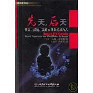 先天，後天基因、經驗、及什麽使我們成為人