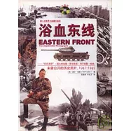 浴血東線︰“巴巴羅薩”‧斯大林格勒‧庫爾斯克‧列寧格勒‧柏林︰未曾公開的歷史照片，1941—1945(含光盤)