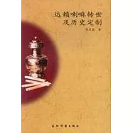 達賴喇嘛轉世及歷史定制