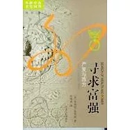 尋求富強︰嚴復與西方