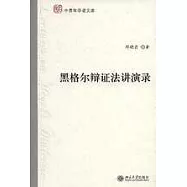 黑格爾辯證法講演錄