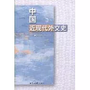 中國近現代外交史