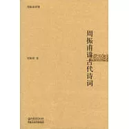 周振甫講古代詩詞